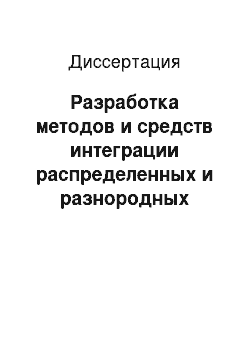 Диссертация: Разработка методов и средств интеграции распределенных и разнородных информационных ресурсов в области изучения, освоения и использования мирового океана