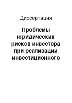 Диссертация: Проблемы юридических рисков инвестора при реализации инвестиционного проекта в капитальном строительстве