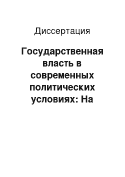 Диссертация: Государственная власть в современных политических условиях: На материалах Республики Саха (Якутия)