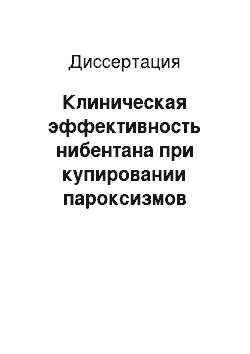 Диссертация: Клиническая эффективность нибентана при купировании пароксизмов суправентрикулярных нарушений ритма сердца