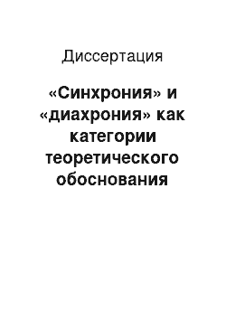 Диссертация: «Синхрония» и «диахрония» как категории теоретического обоснования истории