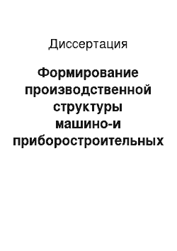 Диссертация: Формирование производственной структуры машино-и приборостроительных предприятий и их подразделений