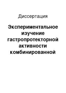 Диссертация: Экспериментальное изучение гастропротекторной активности комбинированной лекарственной формы на основе масла облепихового