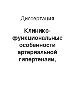 Диссертация: Клинико-функциональные особенности артериальной гипертензии, ассоциированной с метаболическим синдромом