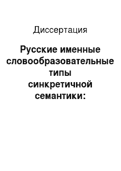 Диссертация: Русские именные словообразовательные типы синкретичной семантики: Когнитивно-функциональный аспект