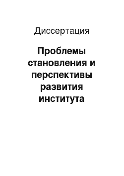 Диссертация: Проблемы становления и перспективы развития института возмещения морального вреда