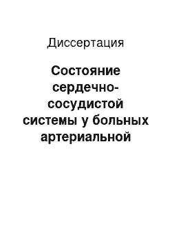 Диссертация: Состояние сердечно-сосудистой системы у больных артериальной гипертонией с наличием синдрома обструктивного апноэ сна