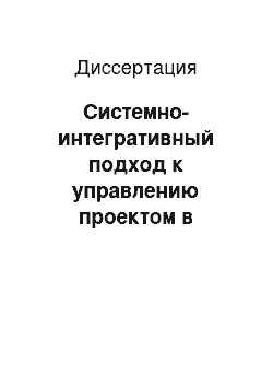 Диссертация: Системно-интегративный подход к управлению проектом в условиях технологических рисков