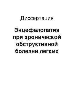 Диссертация: Энцефалопатия при хронической обструктивной болезни легких