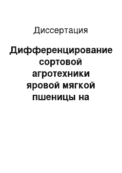 Диссертация: Дифференцирование сортовой агротехники яровой мягкой пшеницы на склонах восточной и западной экспозиций в лесостепи Оренбургского Предуралья