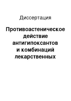 Диссертация: Противоастеническое действие антигипоксантов и комбинаций лекарственных средств на их основе после черепно-мозговой травмы