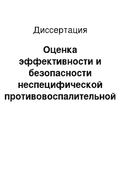 Диссертация: Оценка эффективности и безопасности неспецифической противовоспалительной терапии кортикостероидами у пациентов с острым коронарным синдромом без подъема сегмента ST