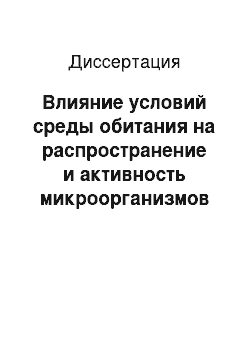 Диссертация: Влияние условий среды обитания на распространение и активность микроорганизмов содовых озер Южного Забайкалья