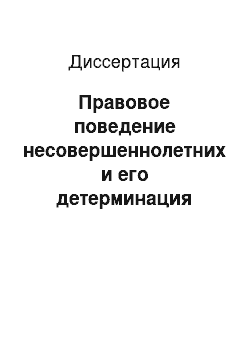 Диссертация: Правовое поведение несовершеннолетних и его детерминация