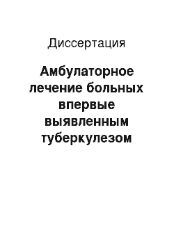 Диссертация: Амбулаторное лечение больных впервые выявленным туберкулезом органов дыхания и совершенствование показаний для его назначения