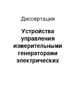 Диссертация: Устройства управления измерительными генераторами электрических сигналов с калиброванными параметрами