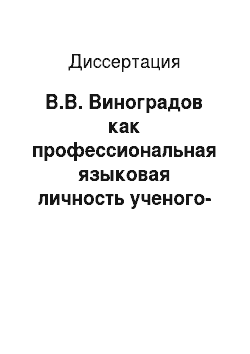 Диссертация: В.В. Виноградов как профессиональная языковая личность ученого-филолога: лингвориторический аспект