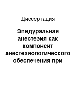 Диссертация: Эпидуральная анестезия как компонент анестезиологического обеспечения при операциях коронарного шунтирования у больных пожилого и старческого возраста