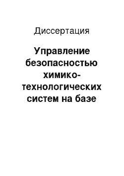 Диссертация: Управление безопасностью химико-технологических систем на базе метода активного контроля утечек