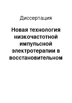 Диссертация: Новая технология низкочастотной импульсной электротерапии в восстановительном лечении и профилактике хронического простатита