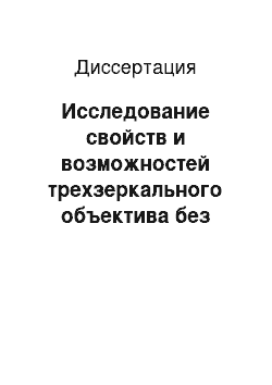 Диссертация: Исследование свойств и возможностей трехзеркального объектива без экранирования