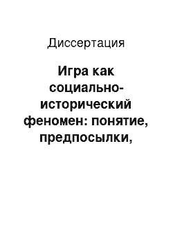 Диссертация: Игра как социально-исторический феномен: понятие, предпосылки, функции