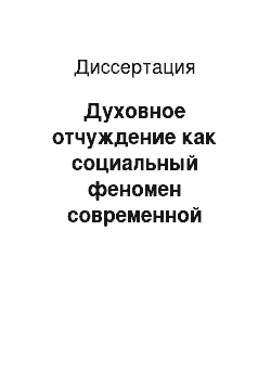 Диссертация: Духовное отчуждение как социальный феномен современной России