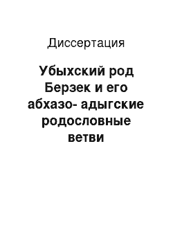 Диссертация: Убыхский род Берзек и его абхазо-адыгские родословные ветви