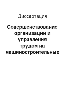 Диссертация: Совершенствование организации и управления трудом на машиностроительных заводах Венгрии