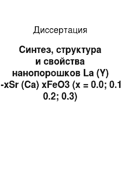 Диссертация: Синтез, структура и свойства нанопорошков La (Y) 1-xSr (Ca) xFeO3 (x = 0.0; 0.1; 0.2; 0.3)