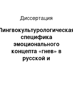 Диссертация: Лингвокультурологическая специфика эмоционального концепта «гнев» в русской и английской языковых картинах мира