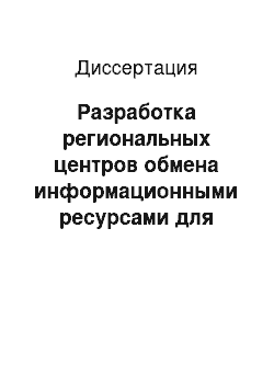 Диссертация: Разработка региональных центров обмена информационными ресурсами для первоначальной профессиональной подготовки сотрудников системы МЧС России