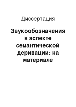 Диссертация: Звукообозначения в аспекте семантической деривации: на материале глаголов французского языка