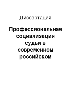 Диссертация: Профессиональная социализация судьи в современном российском обществе