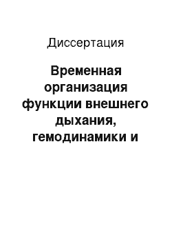 Диссертация: Временная организация функции внешнего дыхания, гемодинамики и возможности ее коррекции традиционной, небулайзерной терапией и антиоксидантной защитой у больных хронической обструктивной болезнью легк