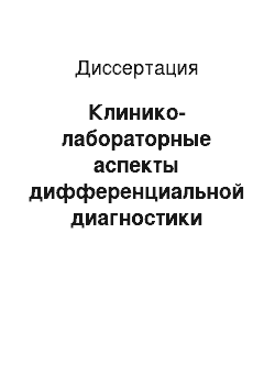 Диссертация: Клинико-лабораторные аспекты дифференциальной диагностики механической желтухи и хронического вирусного гепатита В