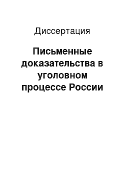 Диссертация: Письменные доказательства в уголовном процессе России