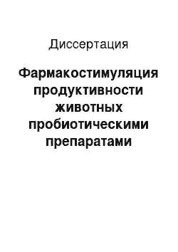 Диссертация: Фармакостимуляция продуктивности животных пробиотическими препаратами