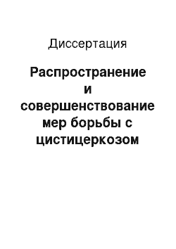 Диссертация: Распространение и совершенствование мер борьбы с цистицеркозом крупного рогатого скота на Среднем Урале