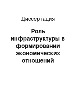 Диссертация: Роль инфраструктуры в формировании экономических отношений субъектов фондового хозяйства