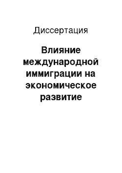 Диссертация: Влияние международной иммиграции на экономическое развитие Республики Хакасия