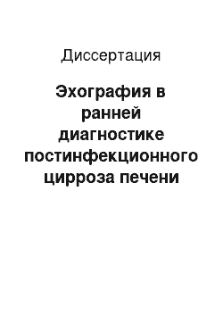 Диссертация: Эхография в ранней диагностике постинфекционного цирроза печени