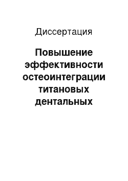 Диссертация: Повышение эффективности остеоинтеграции титановых дентальных имплантатов путем оптимизации их формы, структуры поверхности и пременения клеточных технологий в эксперименте