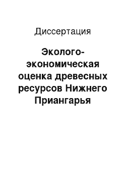 Диссертация: Эколого-экономическая оценка древесных ресурсов Нижнего Приангарья