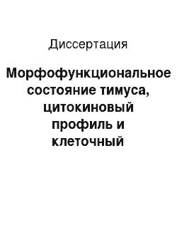 Диссертация: Морфофункциональное состояние тимуса, цитокиновый профиль и клеточный иммунный статус при остром нарушении мозгового кровообращения