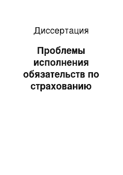 Диссертация: Проблемы исполнения обязательств по страхованию