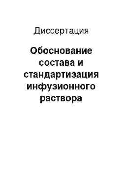 Диссертация: Обоснование состава и стандартизация инфузионного раствора метронидазола