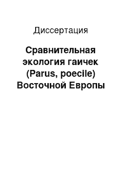 Диссертация: Сравнительная экология гаичек (Parus, poecile) Восточной Европы