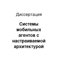 Диссертация: Системы мобильных агентов с настраиваемой архитектурой