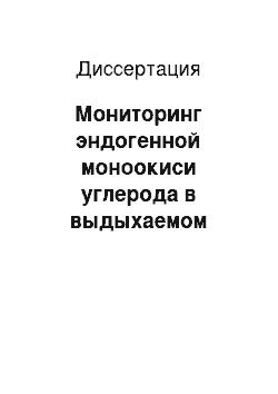 Диссертация: Мониторинг эндогенной моноокиси углерода в выдыхаемом воздухе человека и животных методами лазерного спектрального анализа